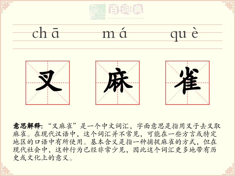 叉麻雀