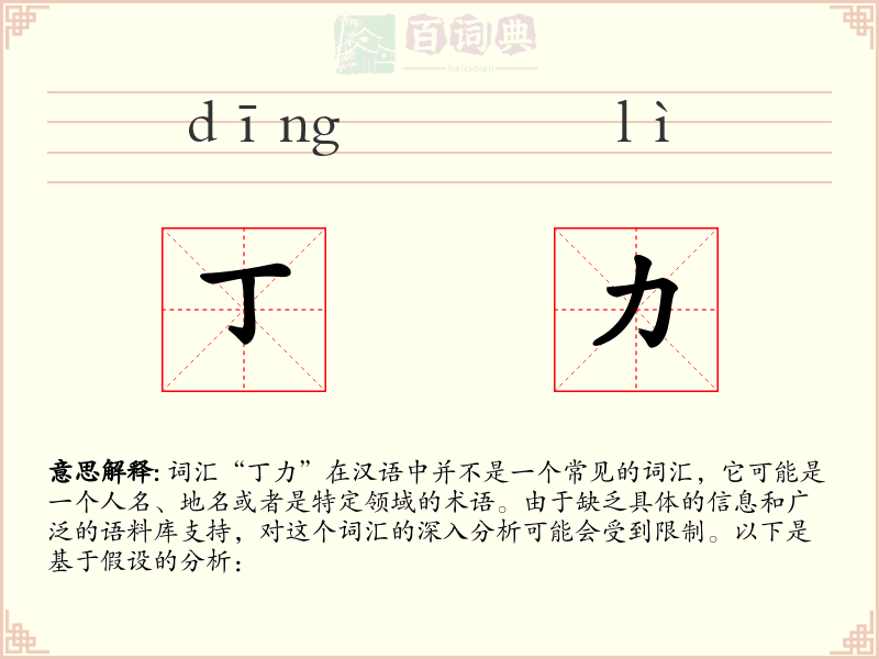 丁力