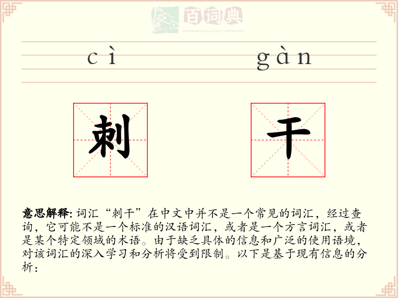 刺干