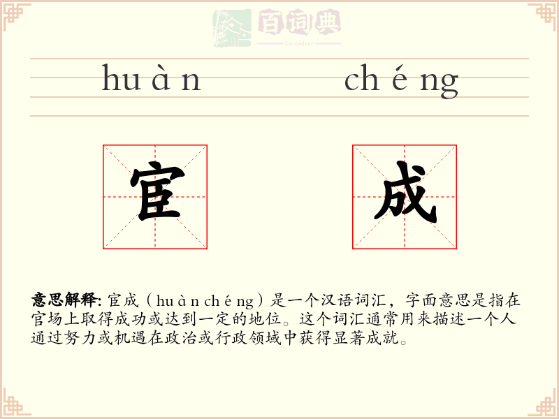 宦成