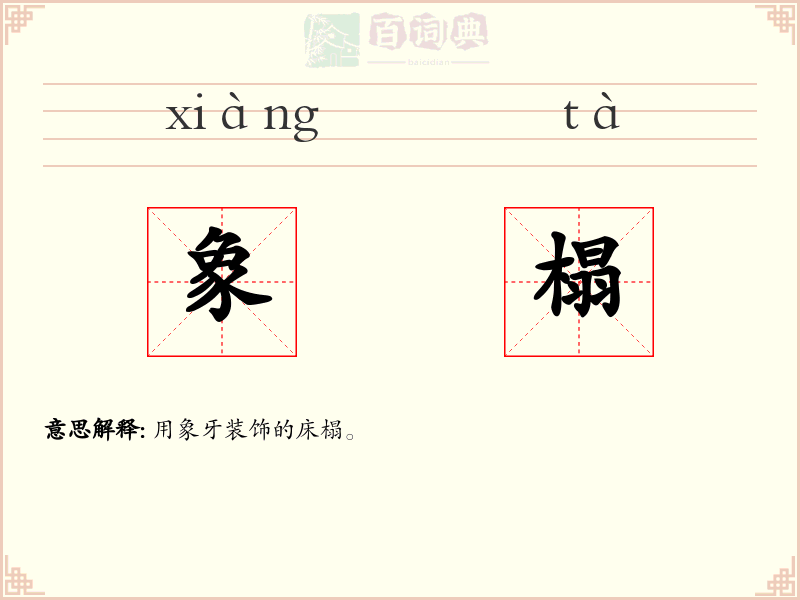 象榻