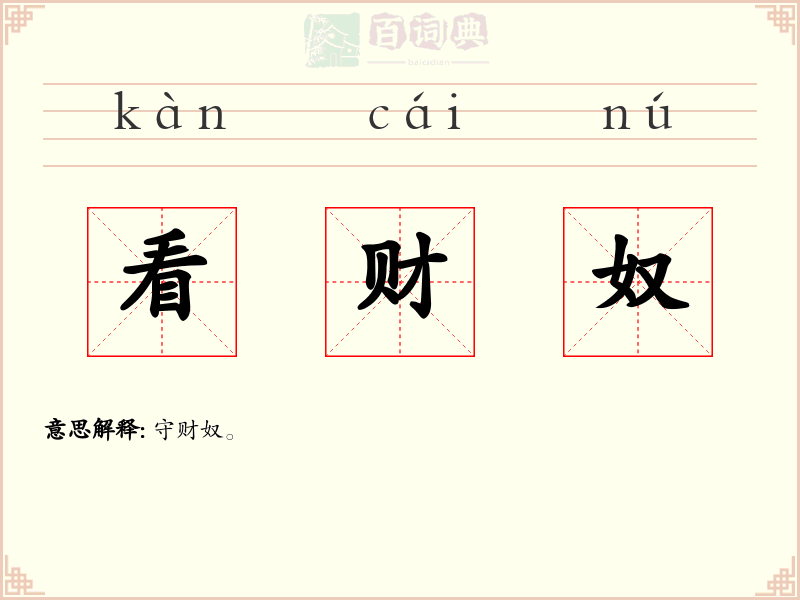看财奴