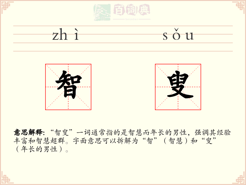 智叟