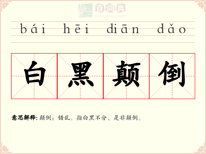 白黑颠倒