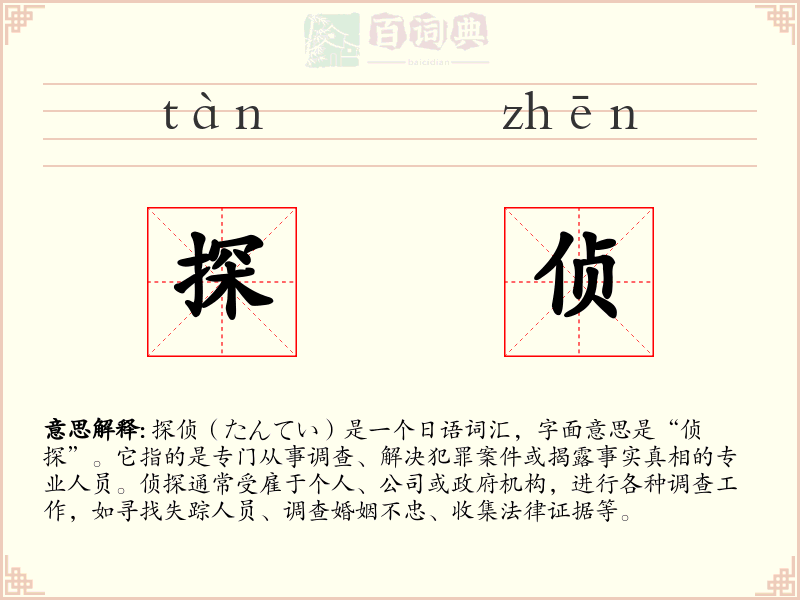 探侦