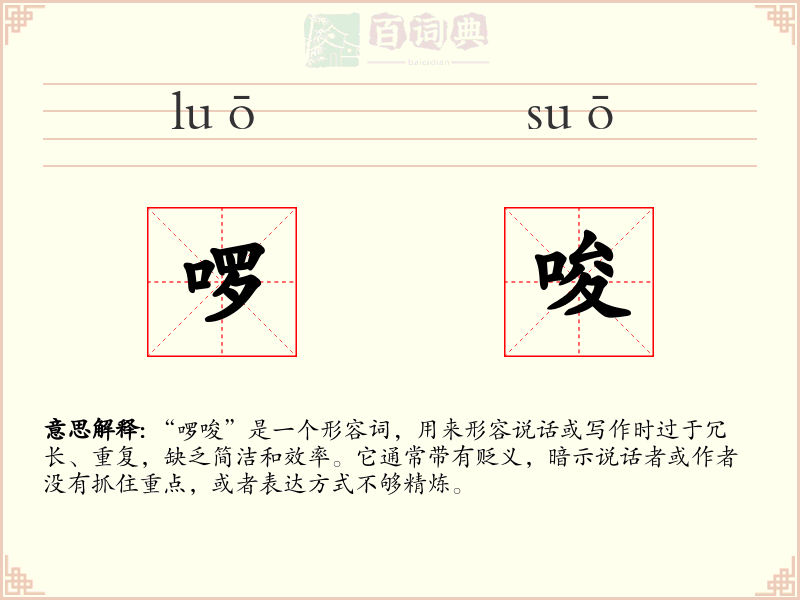 啰唆