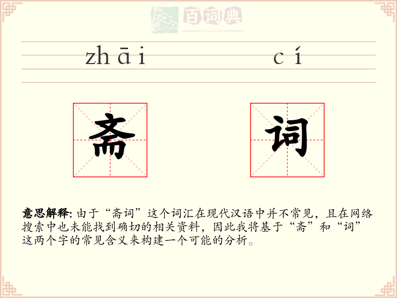 斋词