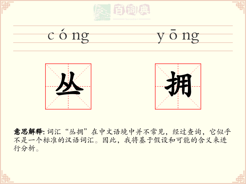 丛拥