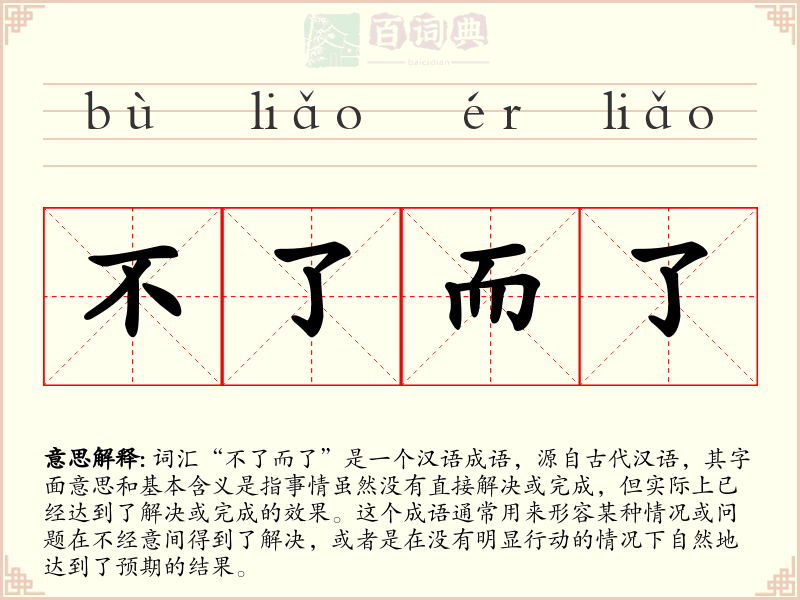 不了而了