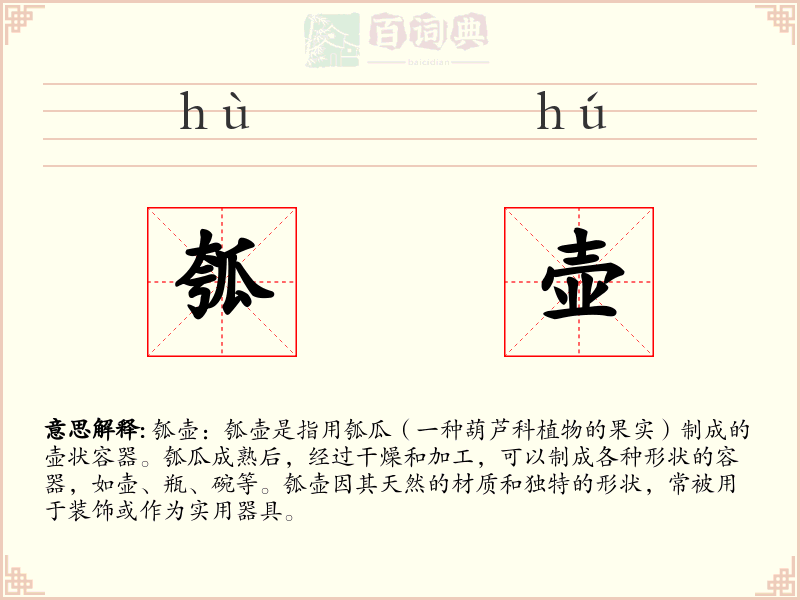 瓠壶