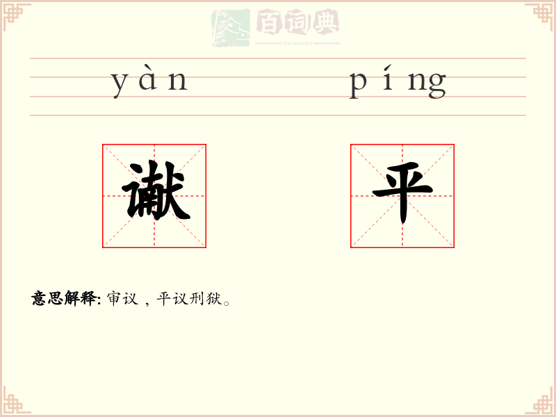 谳平