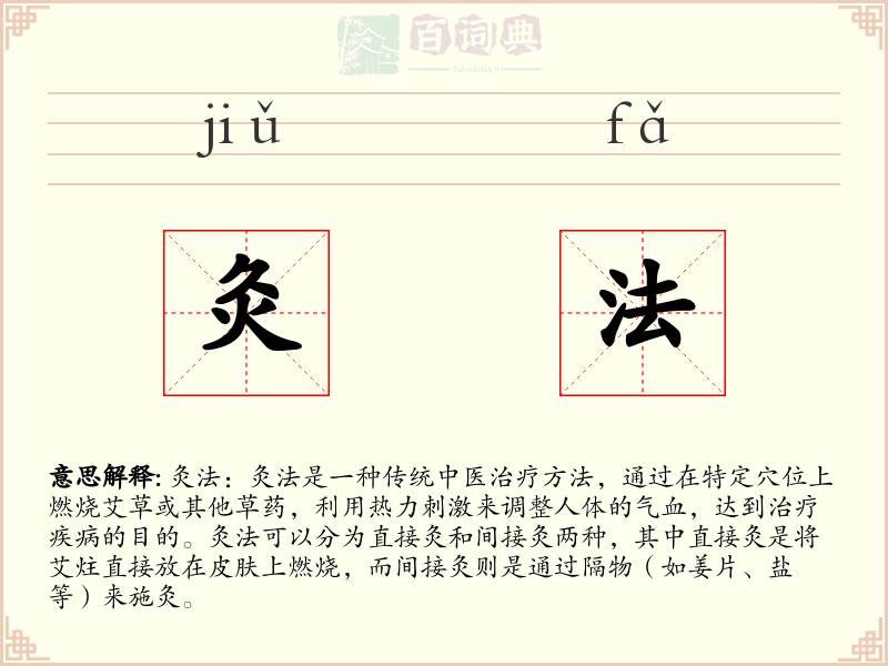 灸法