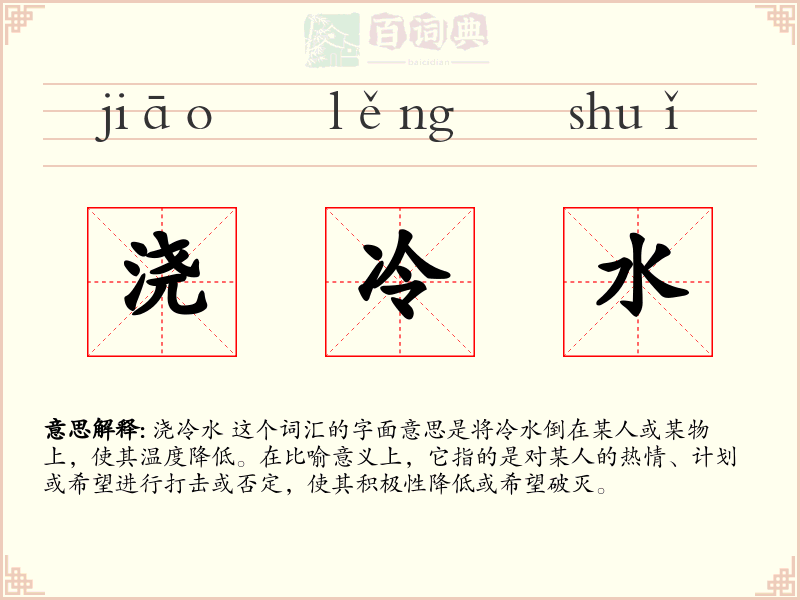 浇冷水