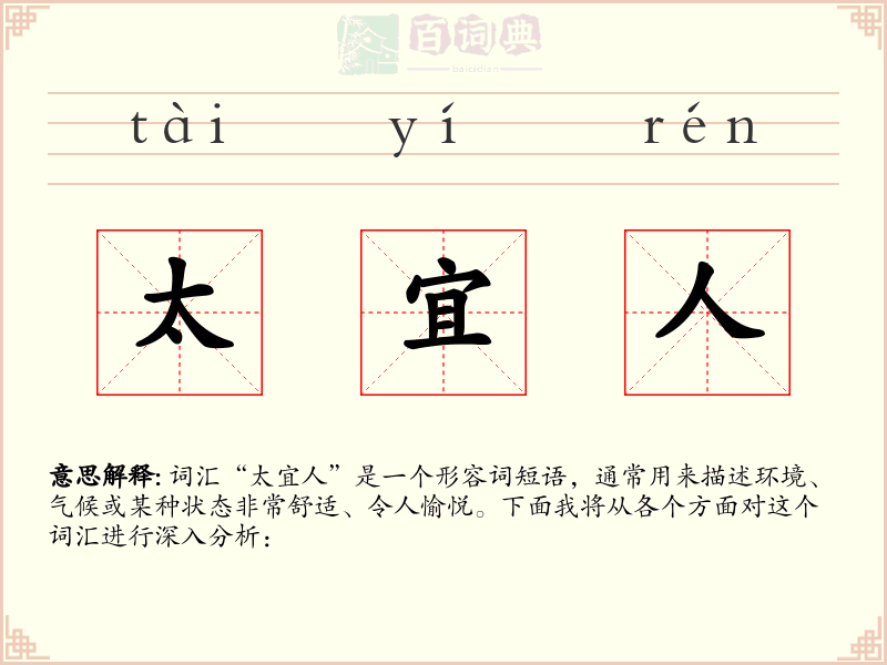 太宜人