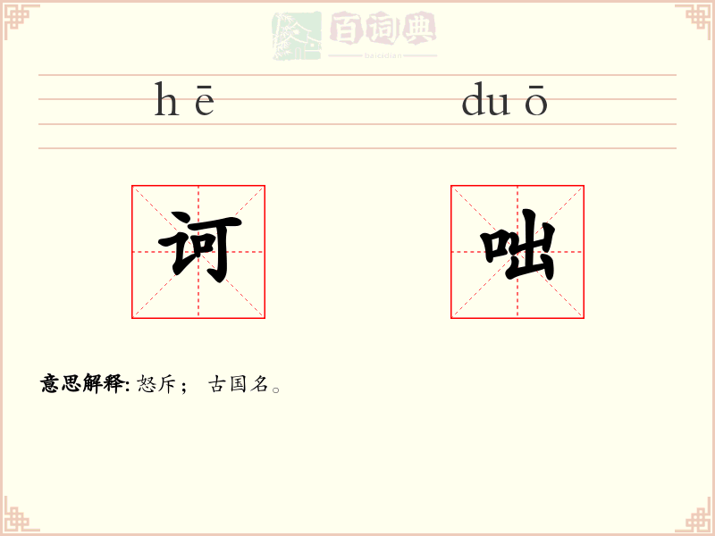 诃咄