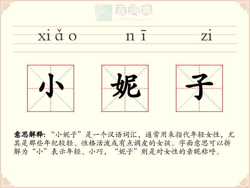 小妮子