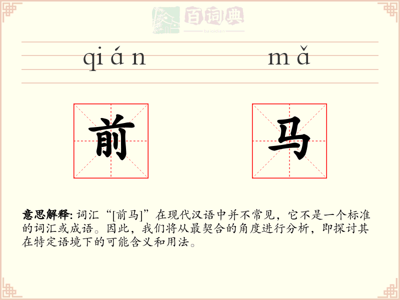 前马