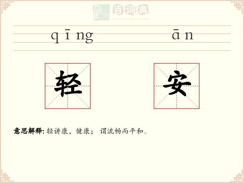 轻安