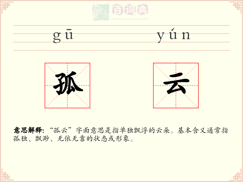 孤云