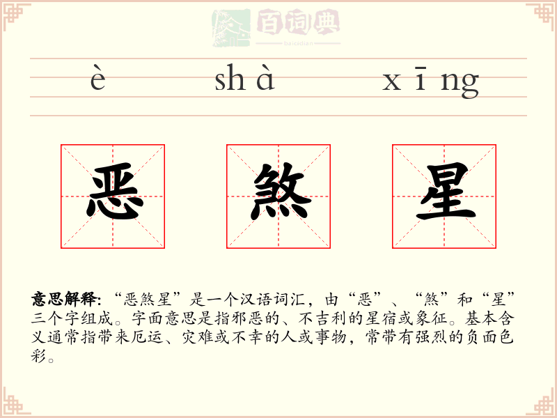 恶煞星