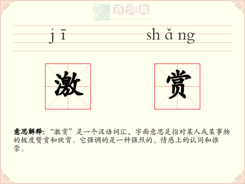 激赏