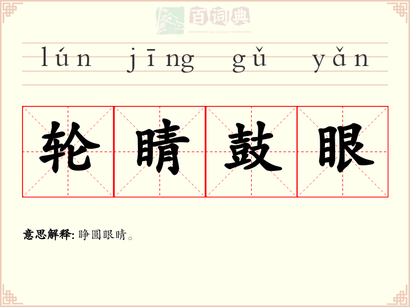 轮睛鼓眼