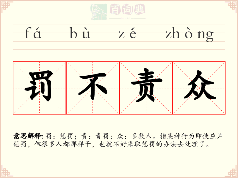 罚不责众