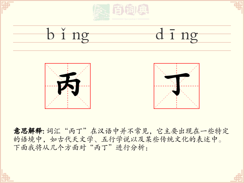 丙丁