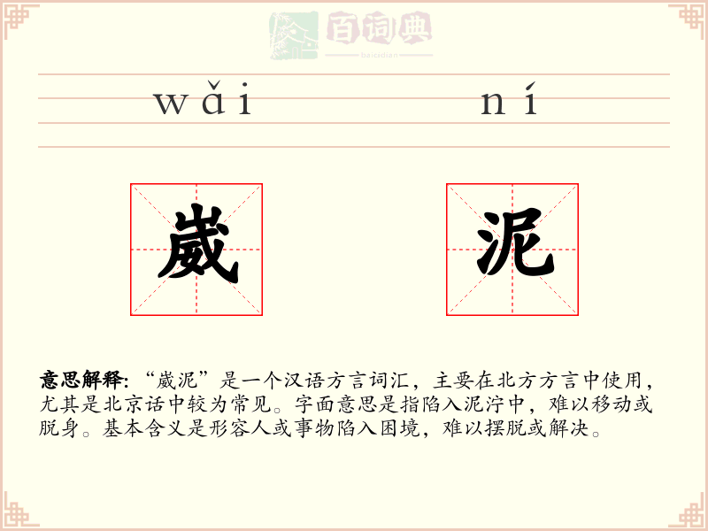 崴泥