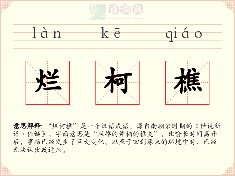 烂柯樵