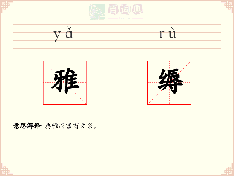 雅缛