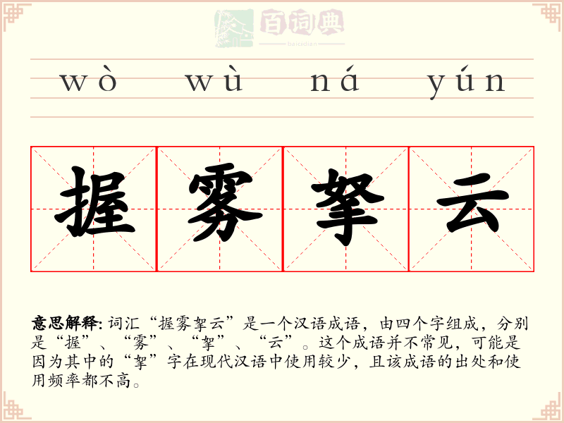 握雾拏云
