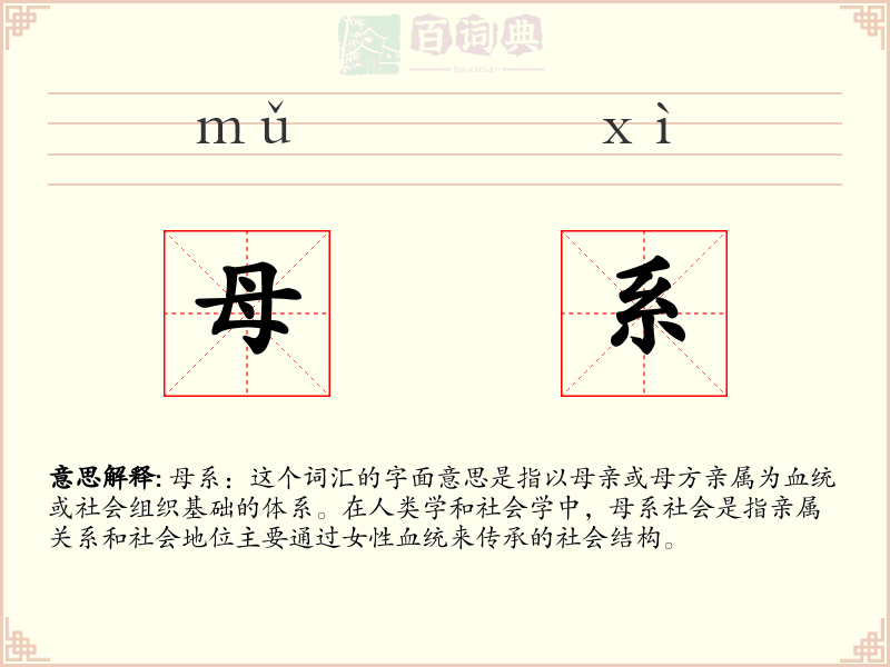 母系