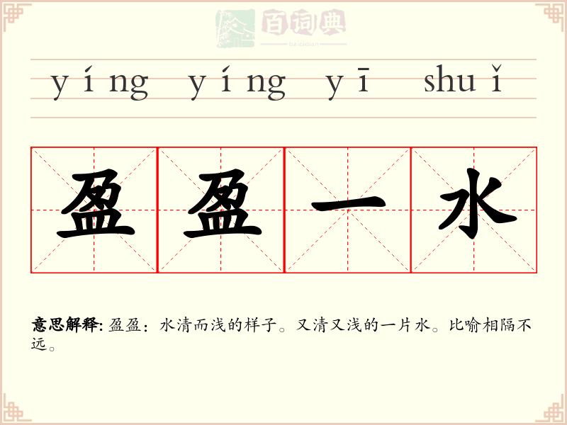 盈盈一水