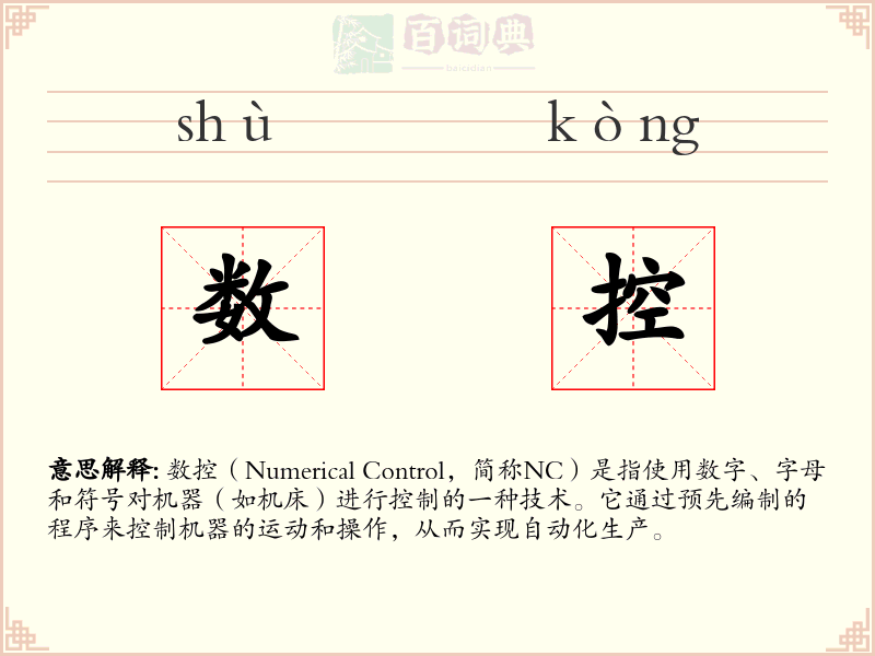 数控