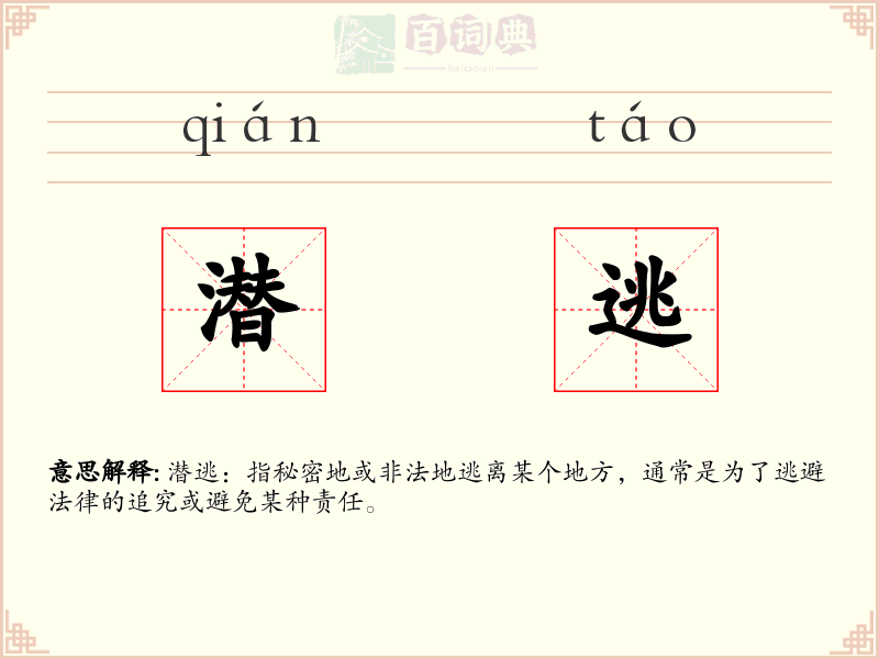 潜逃