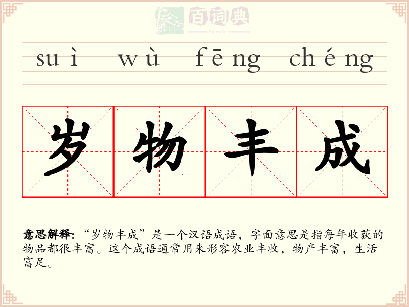 岁物丰成