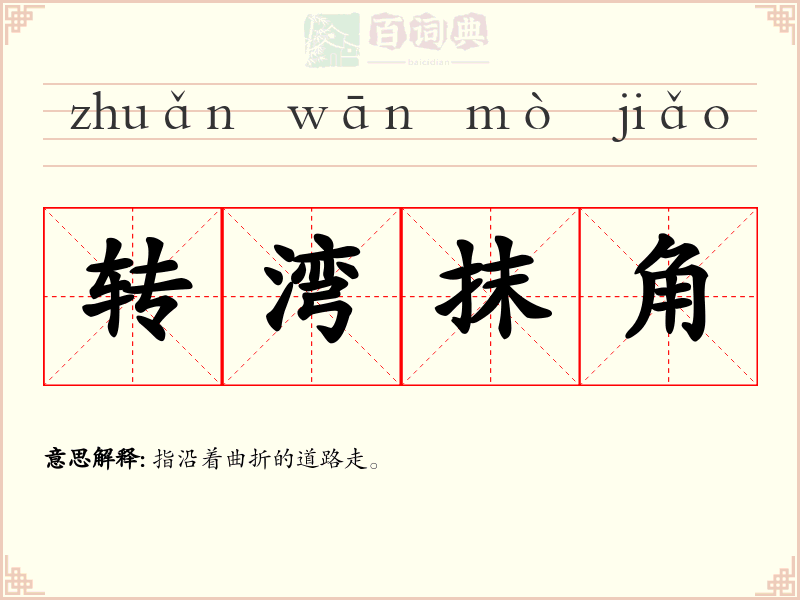 转湾抹角
