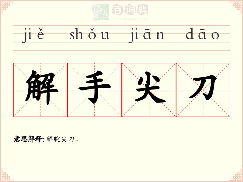 解手尖刀