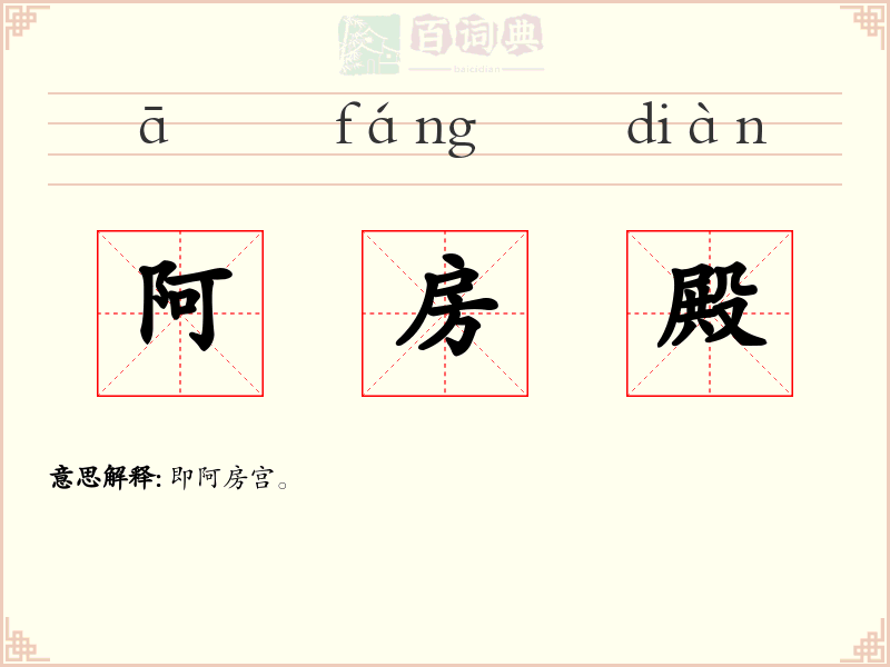 阿房殿