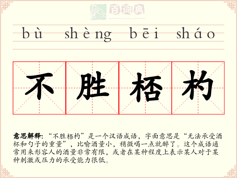 不胜桮杓