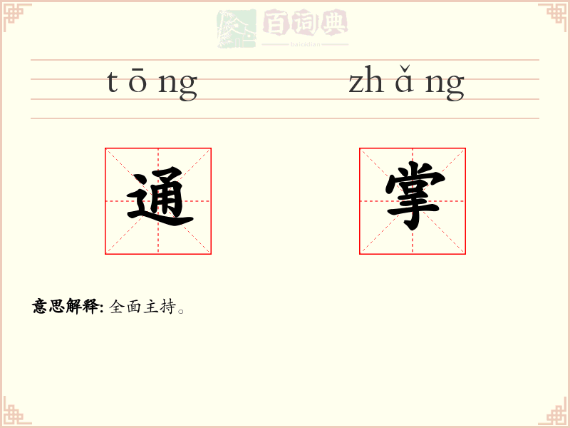 通掌