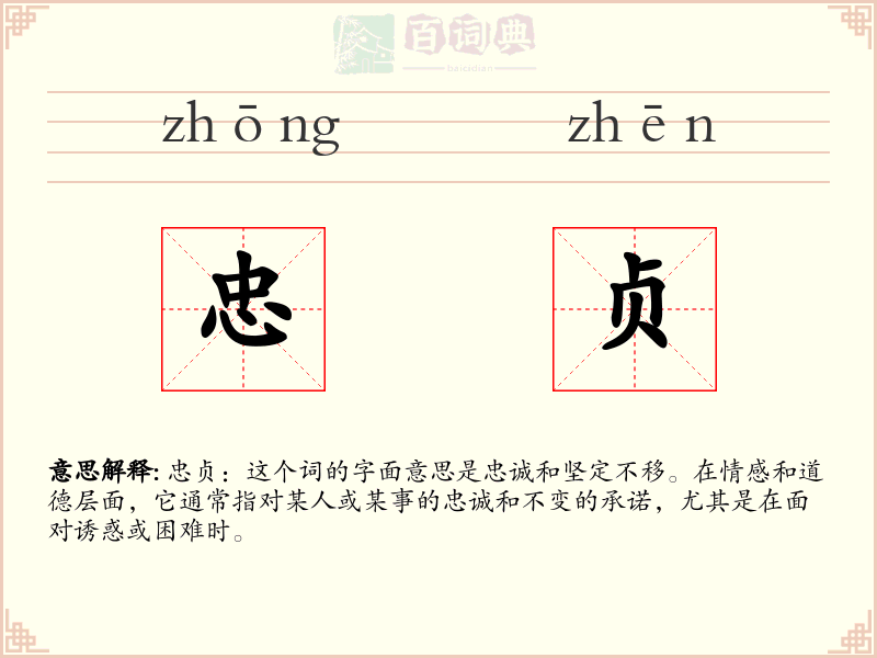 忠贞