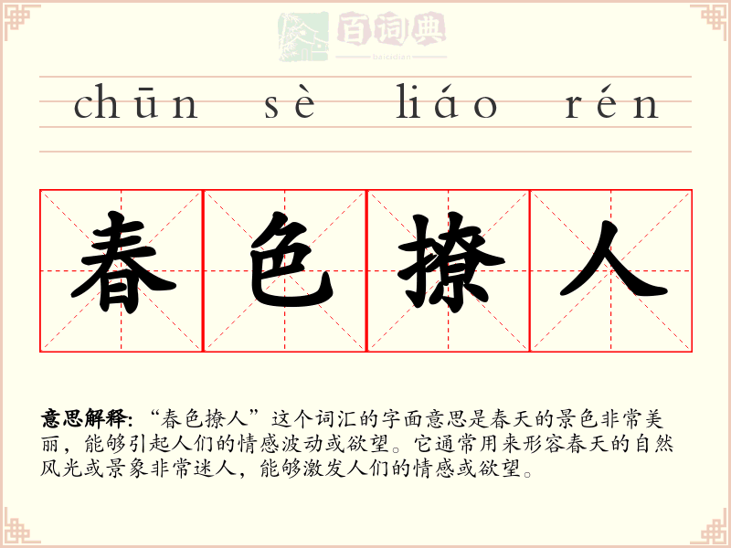 春色撩人