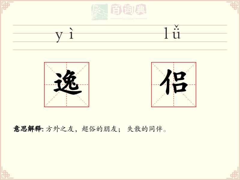 逸侣