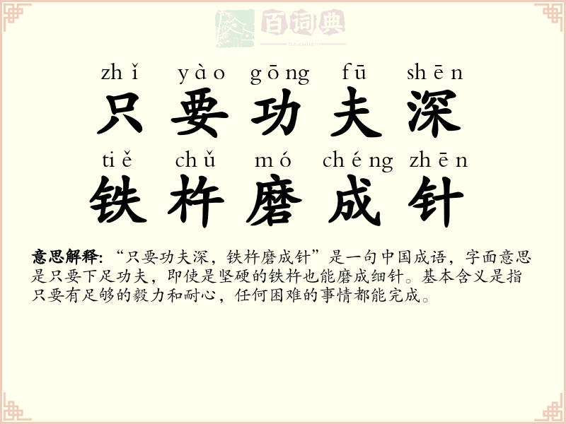 只要功夫深，铁杵磨成针