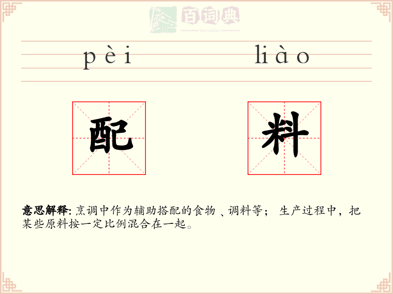 配料