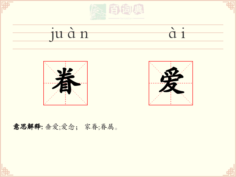 眷爱