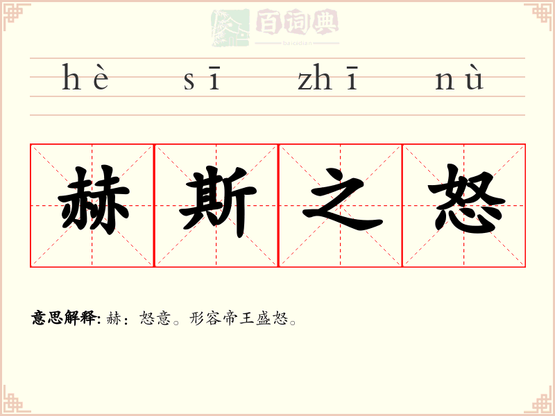 赫斯之怒