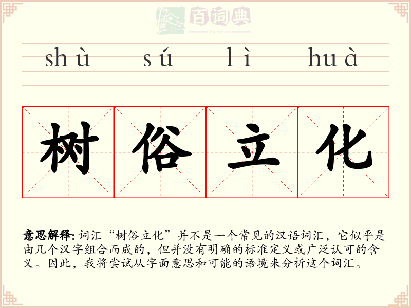 树俗立化